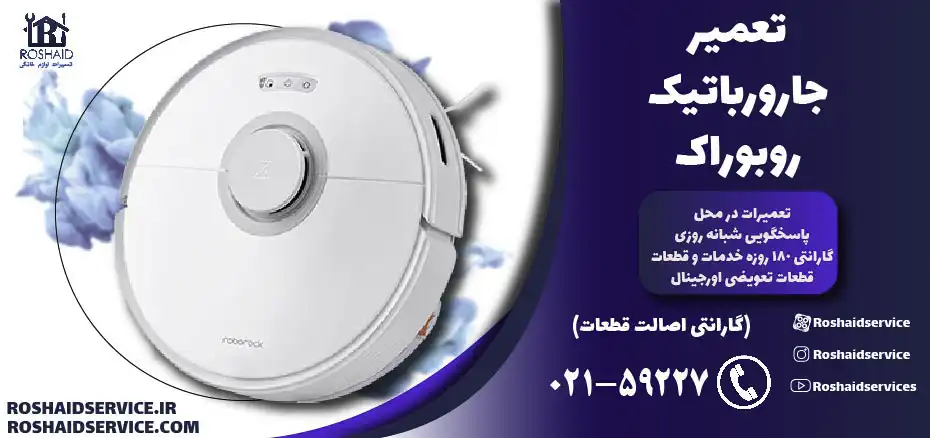 تعمیر جارو رباتیک روبوراک